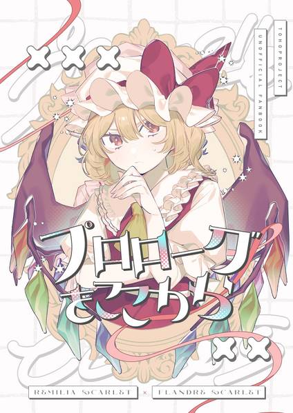 文件:プロローグをここから封面.jpg