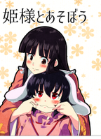 姫様とあそぼう