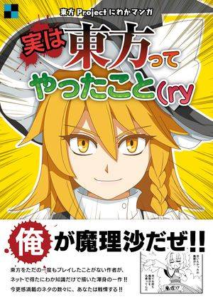実は東方ってやったこと（ｒｙ封面.jpg