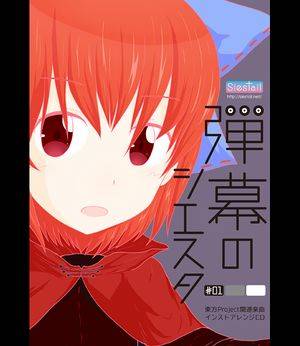 弾幕のシエスタ ＃01封面.jpg