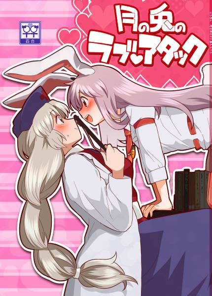 文件:月の兎のラブアタック封面.jpg