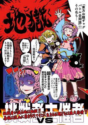 東方お題ギャグバトル合同誌「地獄」封面.jpg