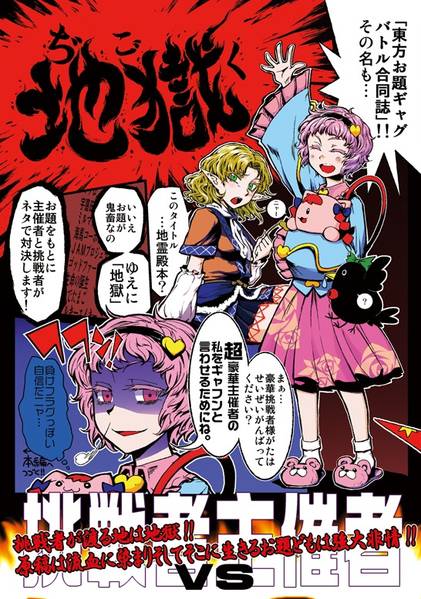 文件:東方お題ギャグバトル合同誌「地獄」封面.jpg