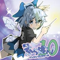 東方ぶらばん! アンサンブルステージ10