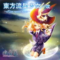 東方流星少女 改 ~aKino ryusei remix~