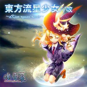 東方流星少女 改 ~aKino ryusei remix~封面.jpg