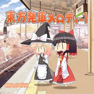 東方発車メロディー 1封面.jpg