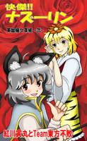 東鼠緩々草紙 弐 ～快傑ナズーリン！～