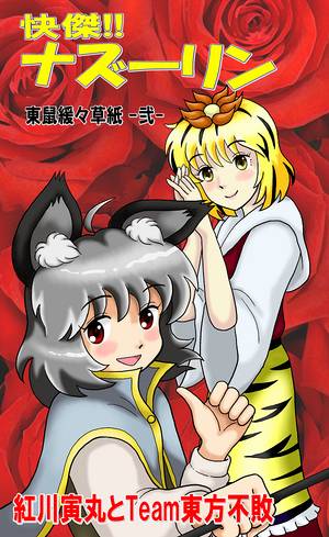 東鼠緩々草紙 弐 ~快傑ナズーリン!~封面.jpg