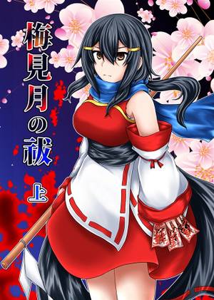 梅見月の祓 上封面.jpg