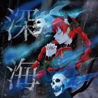 深海