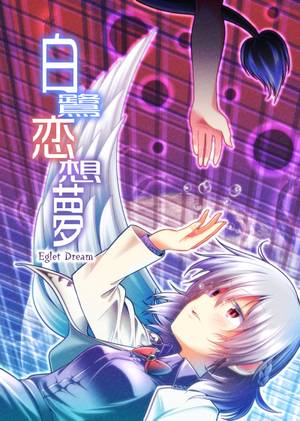 白鷺恋想夢封面.jpg