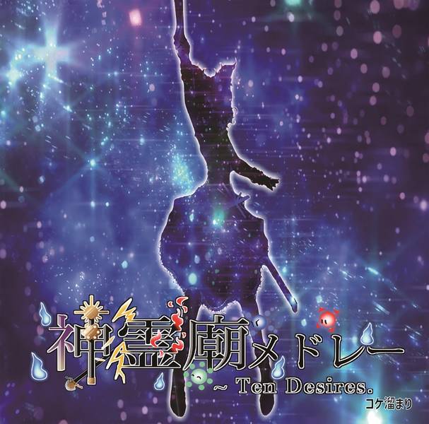 文件:神霊廟メドレー封面.jpg