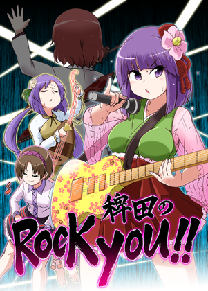 稗田のRock you!!封面.png