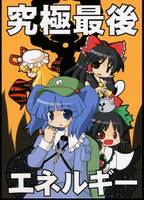 究極最後エネルギー