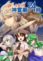 突撃！となりの神霊廟24時