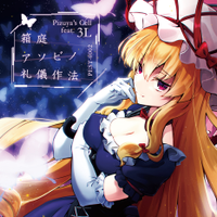 箱庭アソビノ礼儀作法