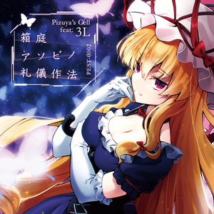 箱庭アソビノ礼儀作法封面.png