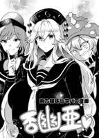 紺珠伝学パロ漫画「否幽亜」