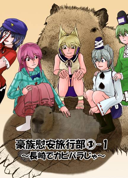 文件:豪族慰安旅行部③-1 ～長崎でカピバラじゃ～封面.jpg