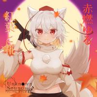 赤燃ゆる、紅葉と椛