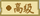 高级（东方夜雀食堂食材）.png