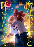 魔法少女と呼ばないで（後編）