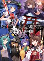 2XXX年の幻想少女・６ 人と妖の境界