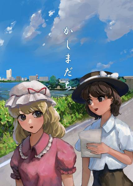 文件:かしまだち封面.jpg