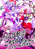 がんばれ！(泣)こがさちゃん!! ―突撃！隣の紅魔館―