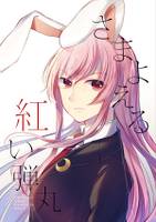 さまよえる紅い弾丸