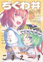 ちくわ丼（創刊号）