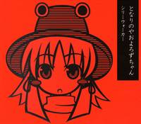 となりのやおよろずちゃん