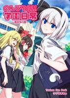 のんびり過ごす程度の学園日常～限定先行版～