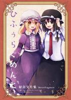 ひふぅらぐめんと　秘封欠片集