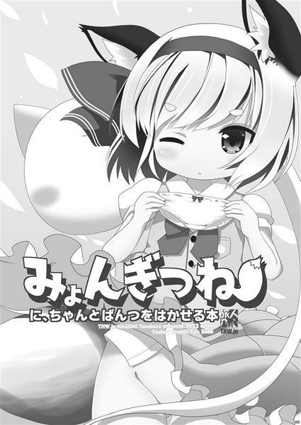 文件:みょんぎつねに、ちゃんとぱんつをはかせる本预览图3.jpg