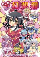 もしもの…？ 幻想郷