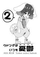 ウドンゲはいつも憂鬱②