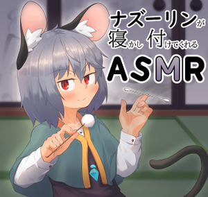 ナズーリンが寝かし付けてくれるASMR封面.png