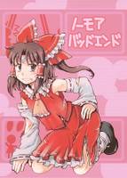 ノーモアバッドエンド