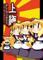 上海Project ~はじめてのおつかい~