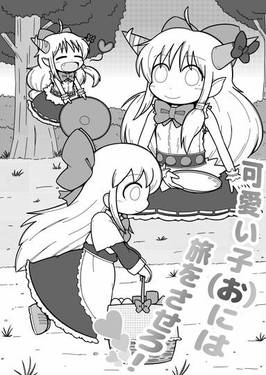 可愛い子（お）には旅をさせろ！（未完成）预览图2.jpg