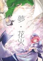 梦·花火