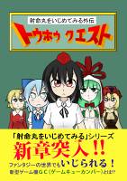 射命丸をいじめてみる外伝 トウホウクエスト