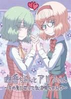 幽香ちゃんとアリスさん～その気になってね、お姉ちゃん～