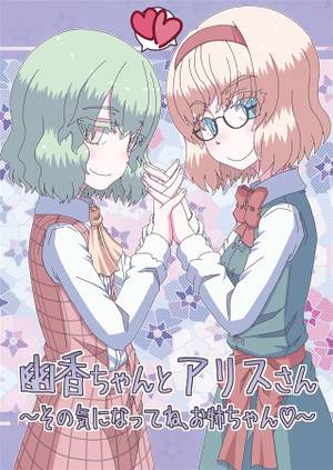 幽香ちゃんとアリスさん～その気になってね、お姉ちゃん～封面.jpg
