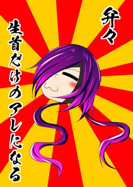 文件:弁々生首だけのアレになる封面.jpg