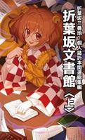 折葉坂文書館〈上〉