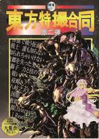 東方特撮合同第二弾