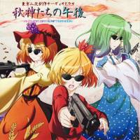 秋神たちの午後　～ Autumn Day's Afternoon